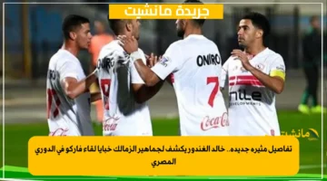 تفاصيل مثيرة جديدة.. خالد الغندور يكشف لجماهير الزمالك خبايا لقاء فاركو في الدوري المصري 1